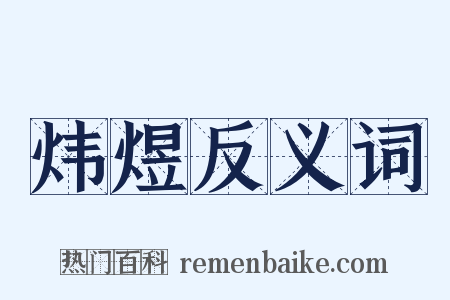 炜煜反义词是什么意思的图片